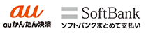 ご利用可能な携帯キャリア決済 auかんたん決済 ソフトバンクまとめて支払い