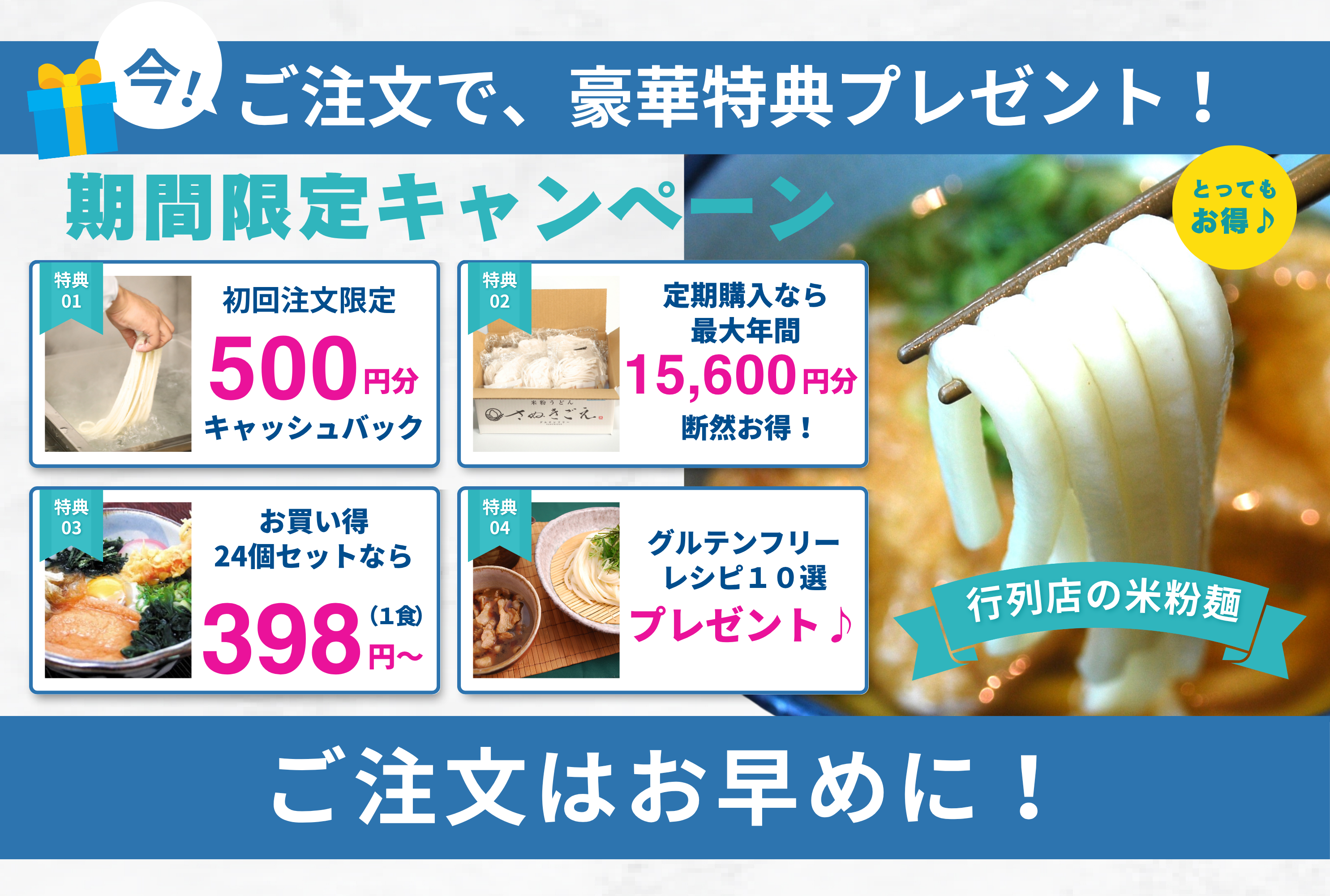 そんな米粉うどんを今ご注文いただくと