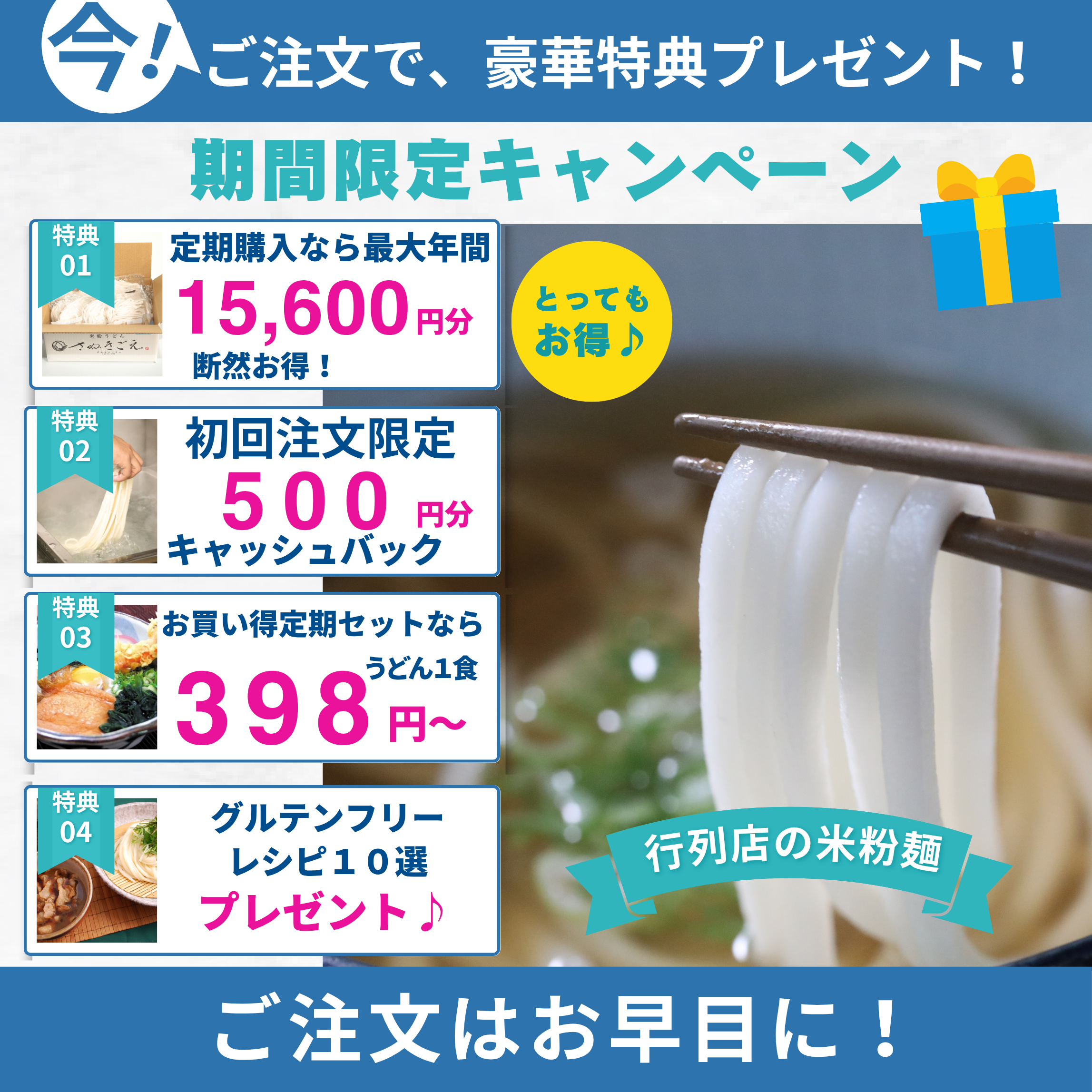 そんな米粉うどんを今ご注文いただくと