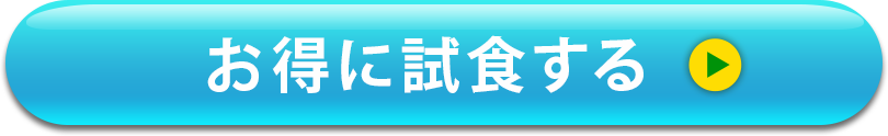 お得に試食するボタン