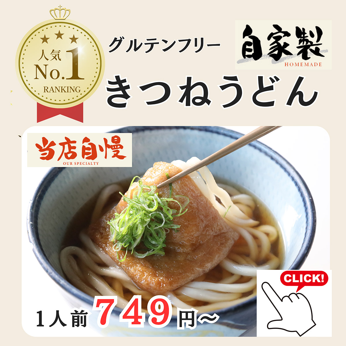 自家製 グルテンフリー きつねうどん