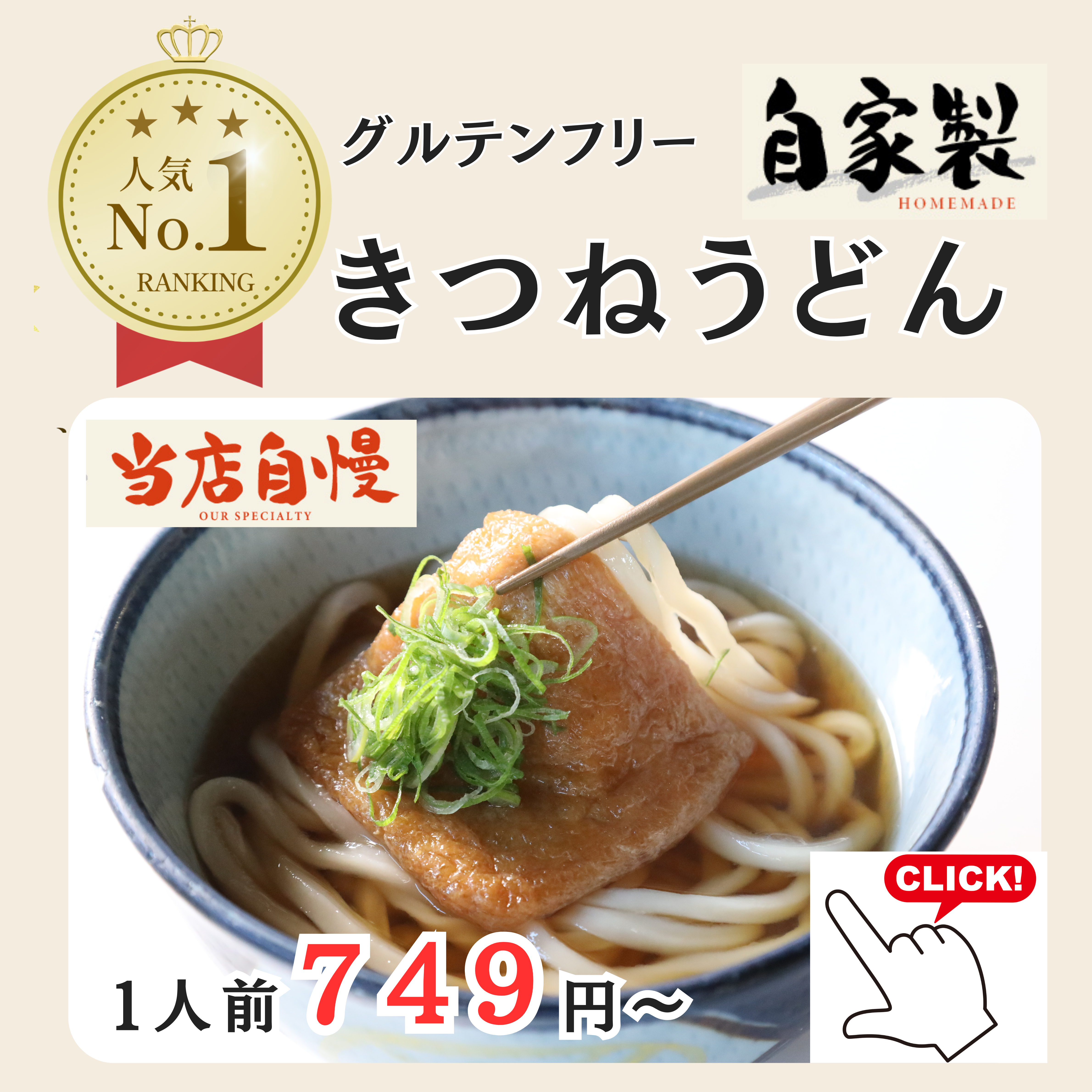 自家製 グルテンフリー きつねうどん