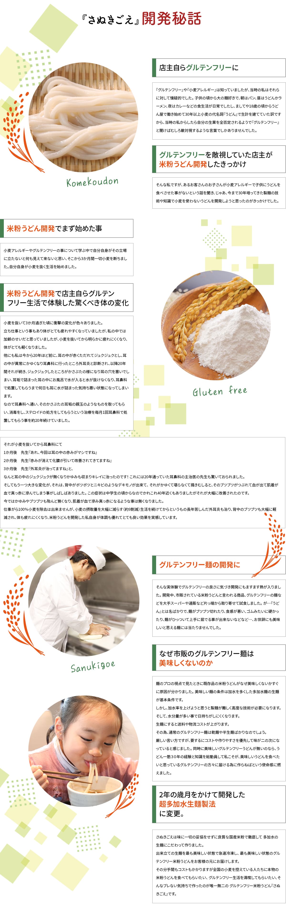 さぬきごえ開発秘話