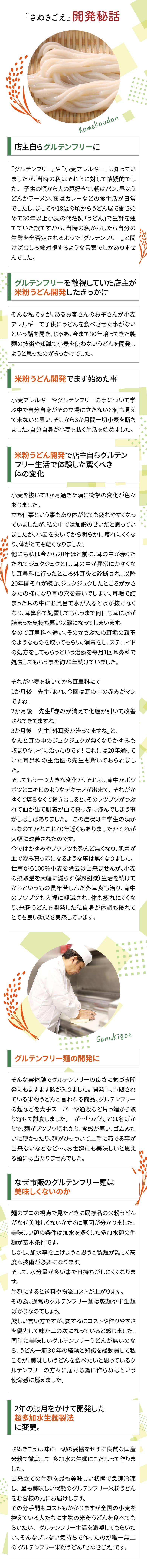 さぬきごえ開発秘話