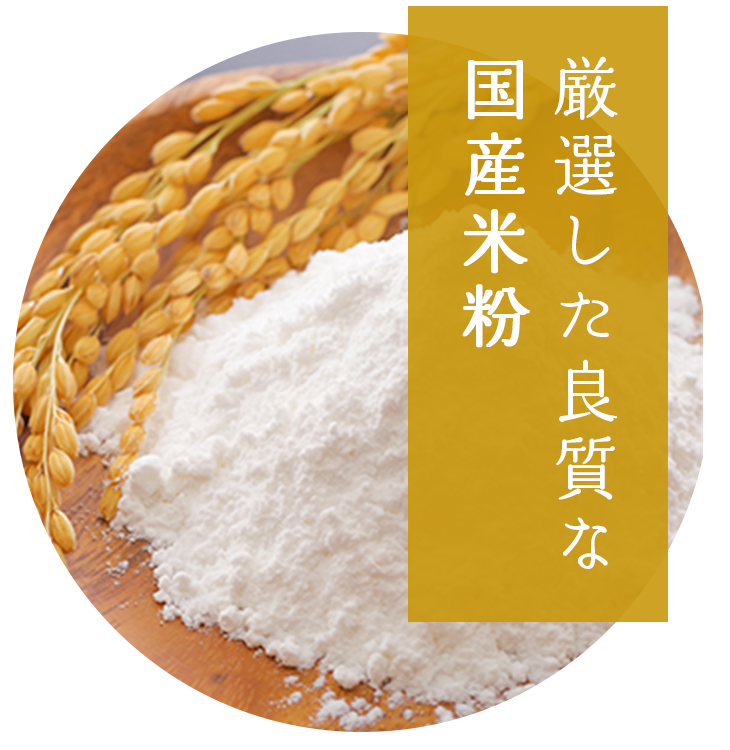 厳選した良質な国産米粉を使用