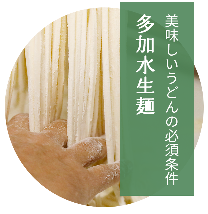美味しいうどんの必須条件多加水生麺