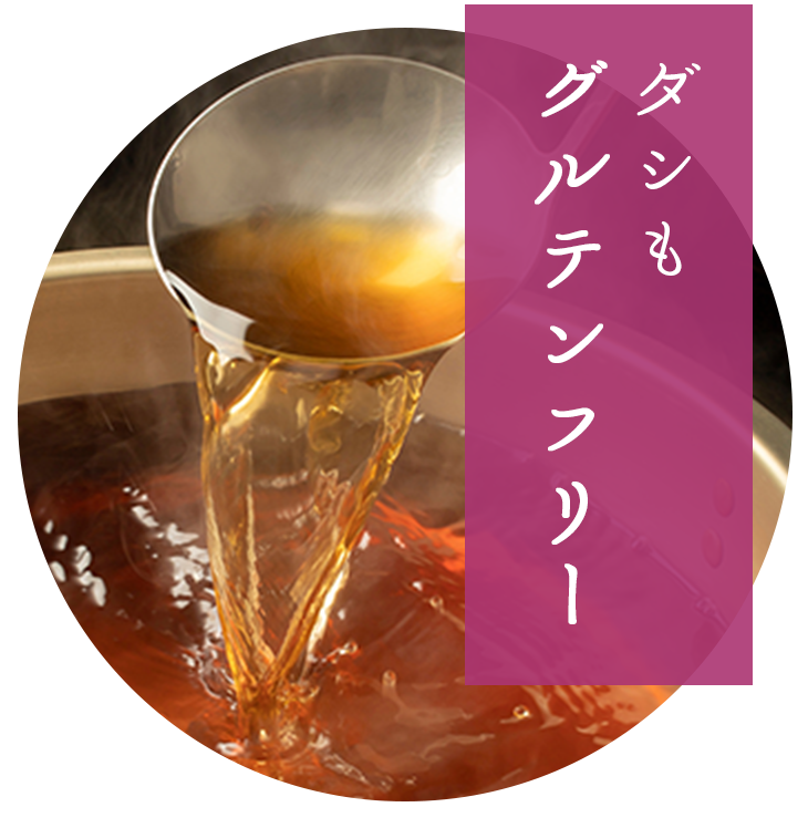 ダシもグルテンフリー