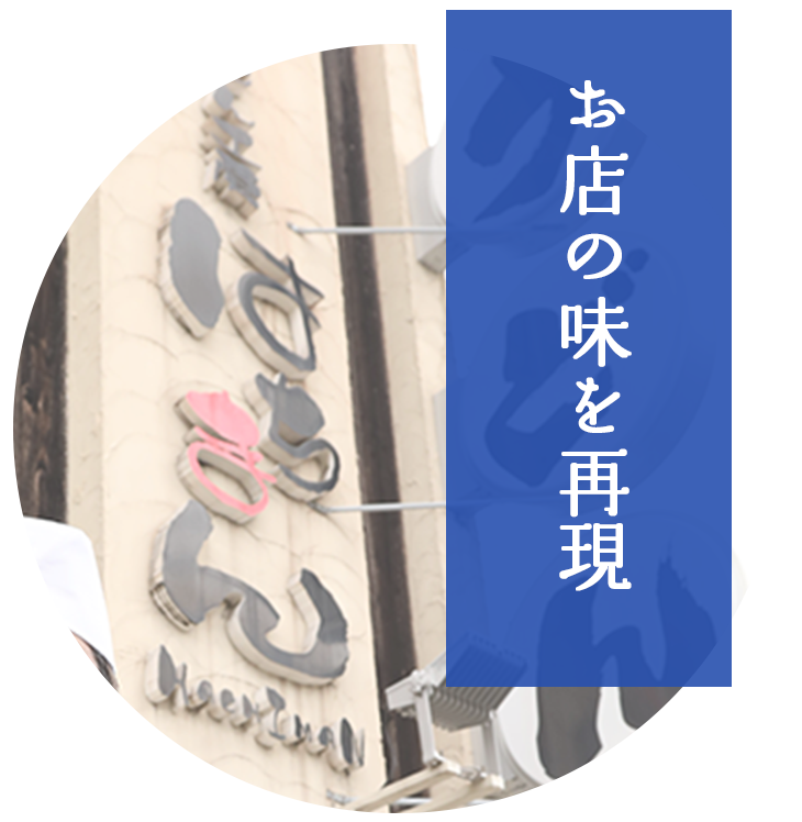 お店の味を再現