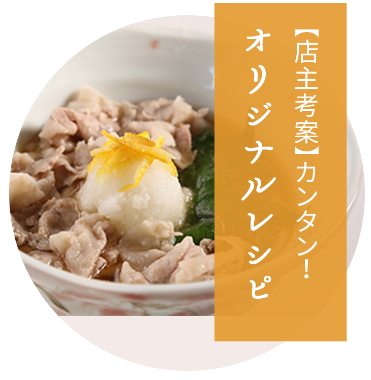 【店主考案】カンタン！オリジナルレシピ