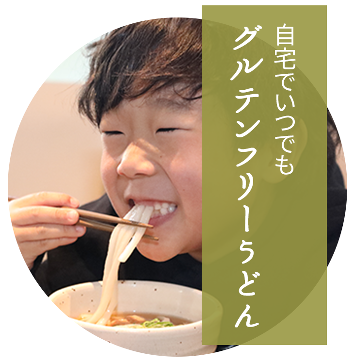 自宅でいつでもグルテンフリーうどん