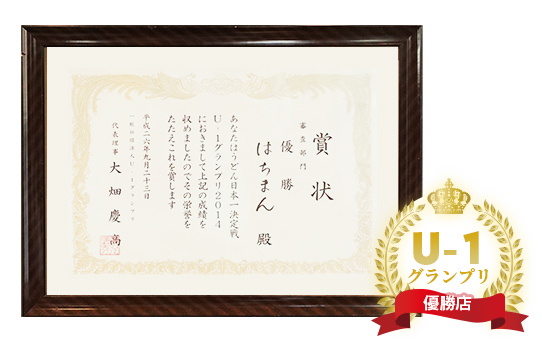 うどん日本一決定戦U-1グランプリ審査員部門賞状