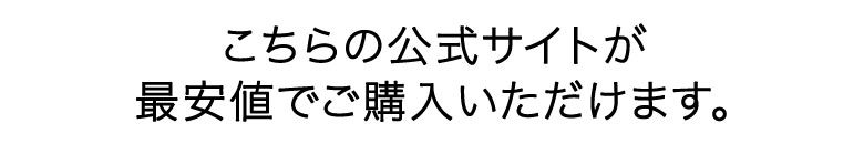 こちらの公式サイトが最安値でご購入いただけます。