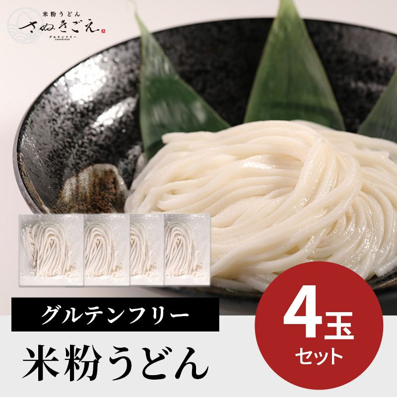 グルテンフリー 米粉うどん 麺のみ 4玉セット | 【公式】米粉うどん