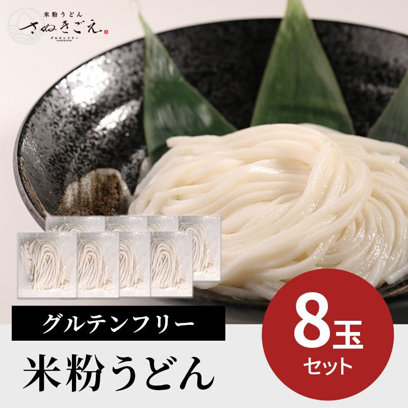グルテンフリー 米粉うどん 麺のみ 8玉セット | 【公式】米粉うどん